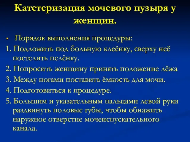 Катетеризация мочевого пузыря у женщин. Порядок выполнения процедуры: 1. Подложить под