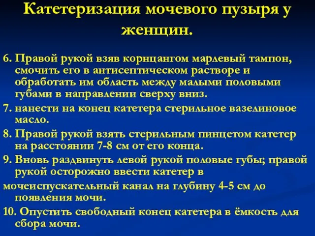 Катетеризация мочевого пузыря у женщин. 6. Правой рукой взяв корнцангом марлевый