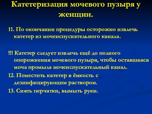 Катетеризация мочевого пузыря у женщин. 11. По окончании процедуры осторожно извлечь