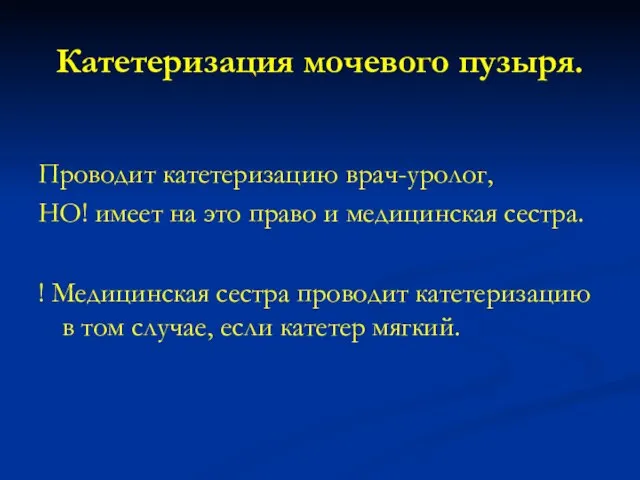 Катетеризация мочевого пузыря. Проводит катетеризацию врач-уролог, НО! имеет на это право