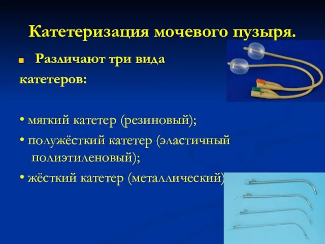 Катетеризация мочевого пузыря. Различают три вида катетеров: • мягкий катетер (резиновый);