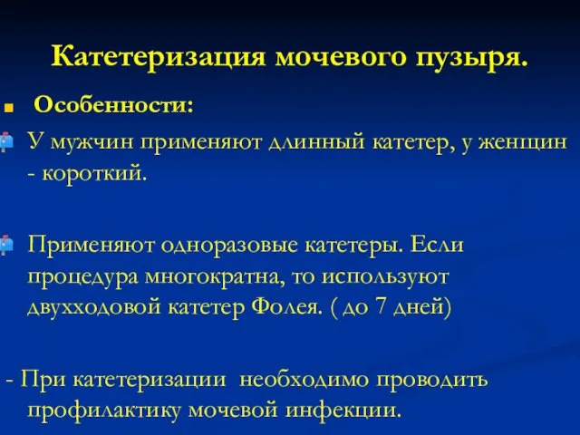 Катетеризация мочевого пузыря. Особенности: У мужчин применяют длинный катетер, у женщин