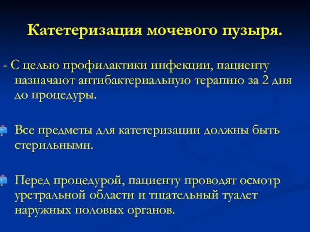 Катетеризация мочевого пузыря. - С целью профилактики инфекции, пациенту назначают антибактериальную