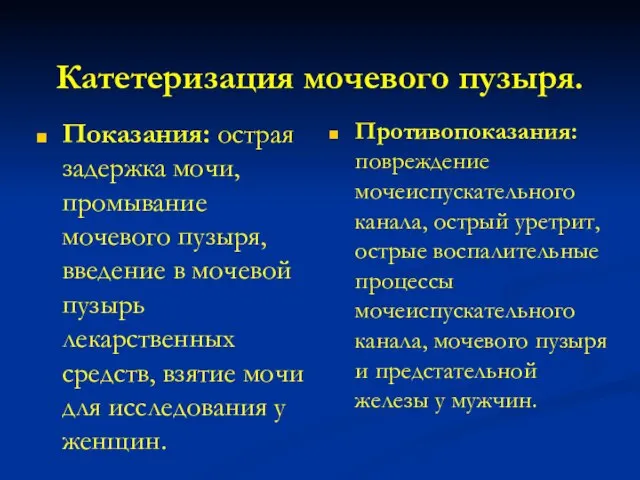 Катетеризация мочевого пузыря. Показания: острая задержка мочи, промывание мочевого пузыря, введение