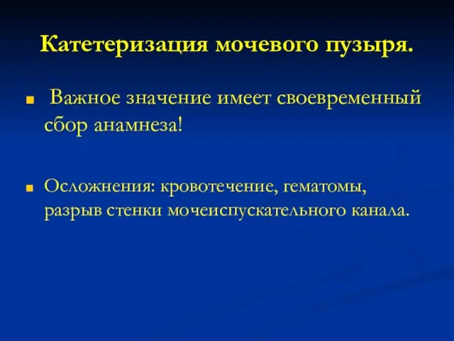 Катетеризация мочевого пузыря. Важное значение имеет своевременный сбор анамнеза! Осложнения: кровотечение, гематомы, разрыв стенки мочеиспускательного канала.