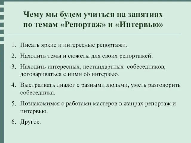 Чему мы будем учиться на занятиях по темам «Репортаж» и «Интервью»