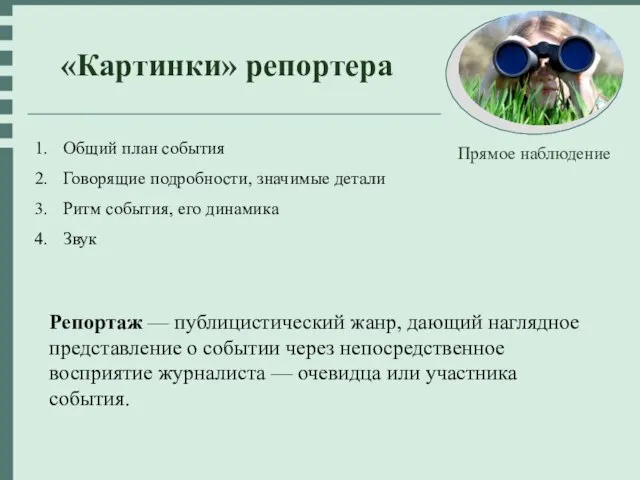 Прямое наблюдение «Картинки» репортера Общий план события Говорящие подробности, значимые детали