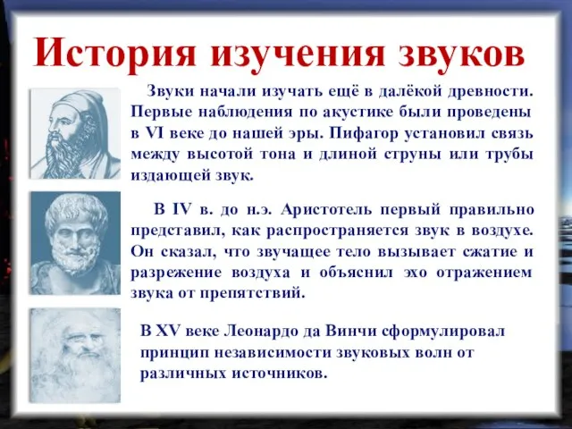 Звуки начали изучать ещё в далёкой древности. Первые наблюдения по акустике