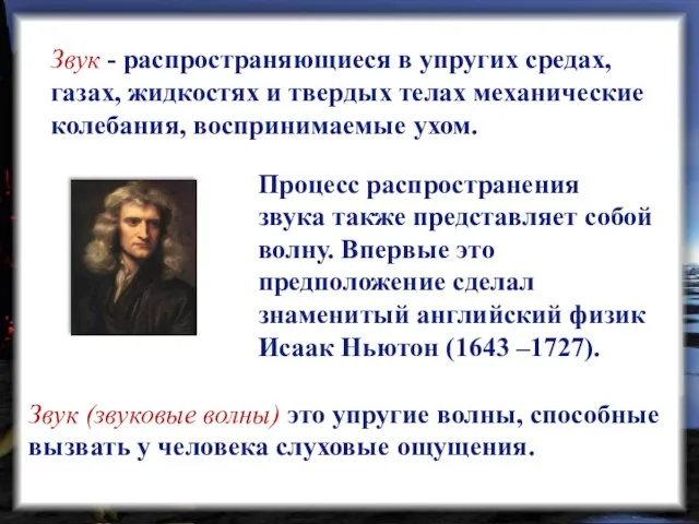 Звук - распространяющиеся в упругих средах, газах, жидкостях и твердых телах