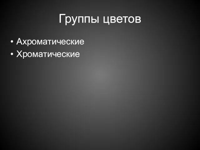 Группы цветов Ахроматические Хроматические