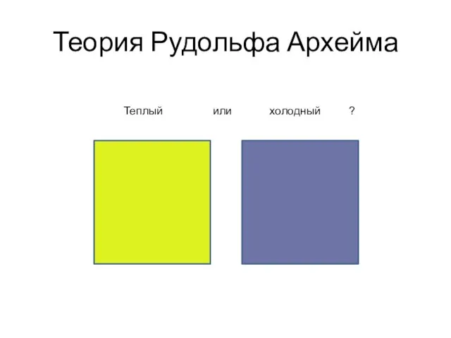 Теория Рудольфа Архейма Теплый или холодный ?