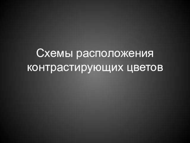 Схемы расположения контрастирующих цветов