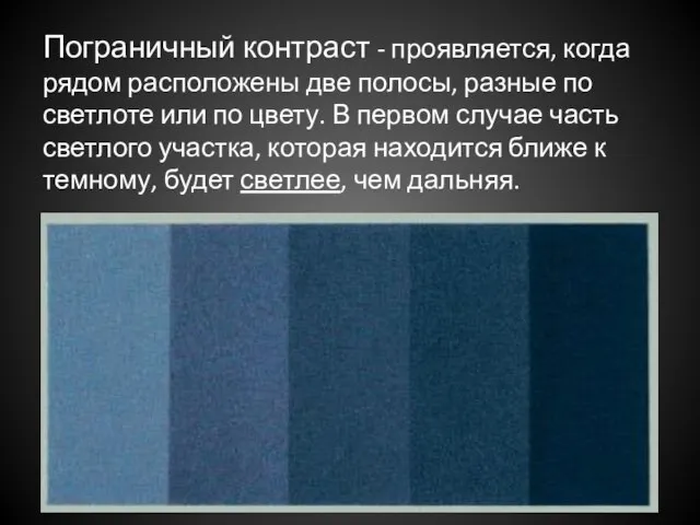 Пограничный контраст - проявляется, когда рядом расположены две полосы, разные по