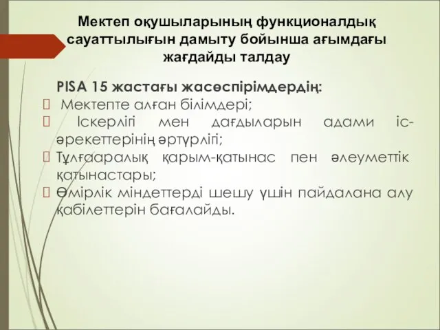 РІSА 15 жастағы жасөспірімдердің: Мектепте алған білімдері; Іскерлігі мен дағдыларын адами