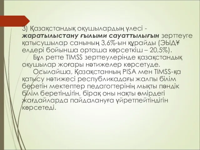 3) Қазақстандық оқушылардың үлесі - жаратылыстану ғылыми сауаттылығын зерттеуге қатысушылар санының