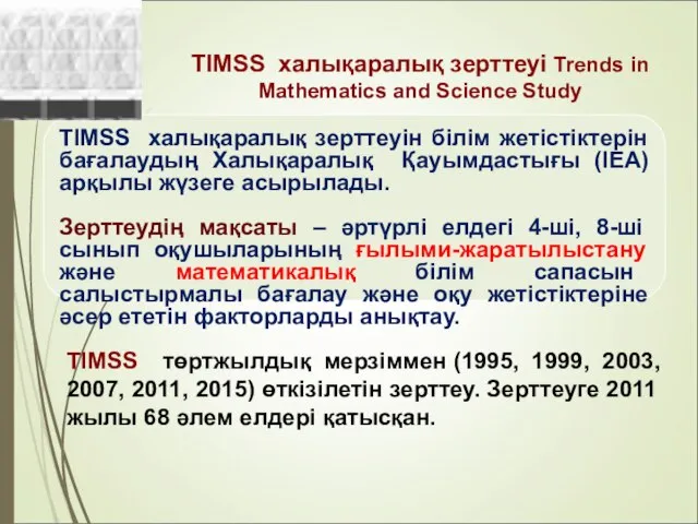 TIMSS халықаралық зерттеуі Trends in Mathematics and Science Study TIMSS халықаралық