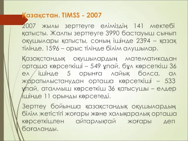 Қазақстан. TIMSS - 2007 2007 жылы зерттеуге еліміздің 141 мектебі қатысты.