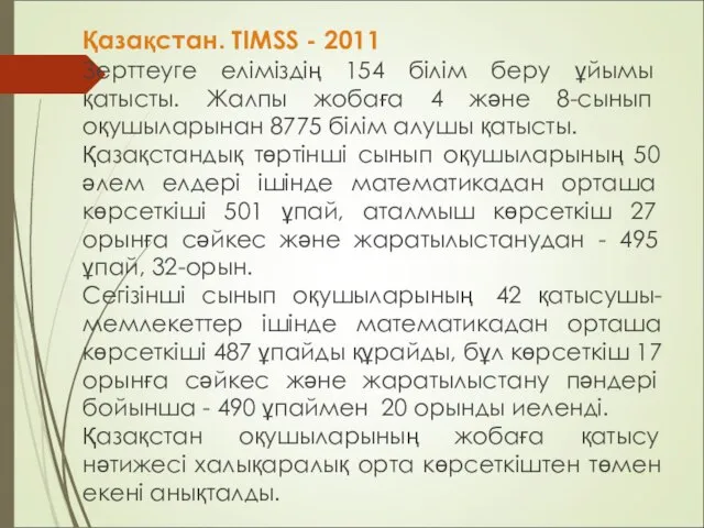 Қазақстан. TIMSS - 2011 Зерттеуге еліміздің 154 білім беру ұйымы қатысты.