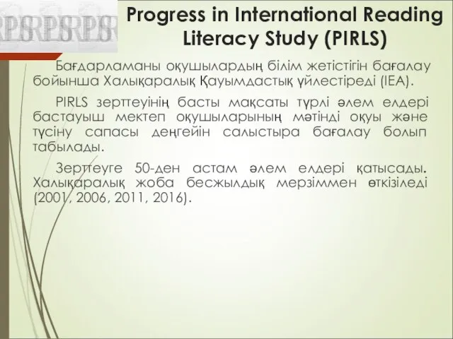 Progress in International Reading Literacy Study (PIRLS) Бағдарламаны оқушылардың білім жетістігін