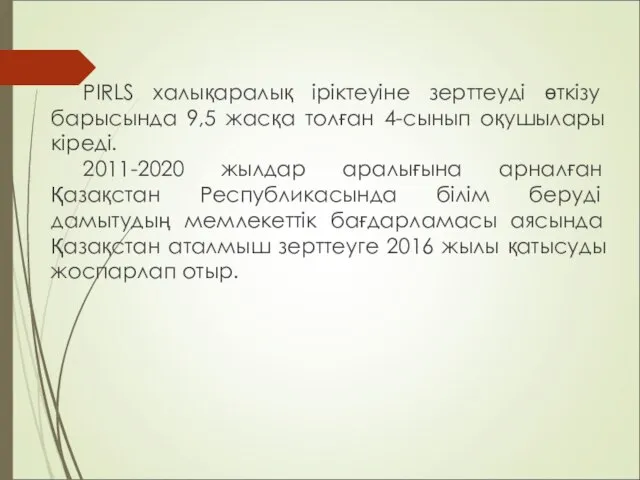 PIRLS халықаралық іріктеуіне зерттеуді өткізу барысында 9,5 жасқа толған 4-сынып оқушылары