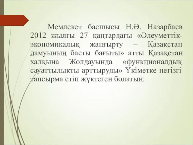 Мемлекет басшысы Н.Ә. Назарбаев 2012 жылғы 27 қаңтардағы «Әлеуметтік-экономикалық жаңғырту –