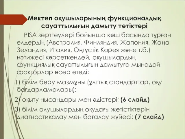 Мектеп оқушыларының функционалдық сауаттылығын дамыту тетіктері РІSА зерттеулері бойынша көш басында