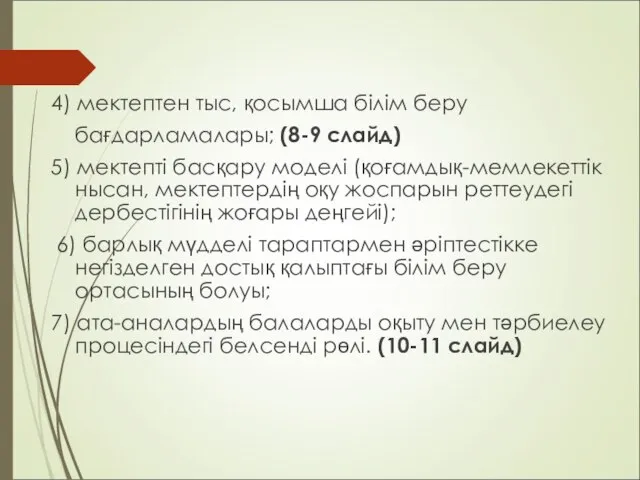 4) мектептен тыс, қосымша білім беру бағдарламалары; (8-9 слайд) 5) мектепті