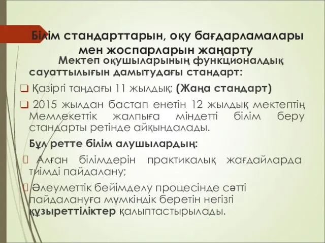 Білім стандарттарын, оқу бағдарламалары мен жоспарларын жаңарту Мектеп оқушыларының функционалдық сауаттылығын