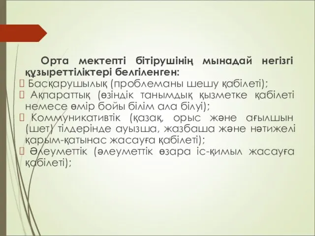 Орта мектепті бітірушінің мынадай негізгі құзыреттіліктері белгіленген: Басқарушылық (проблеманы шешу қабілеті);