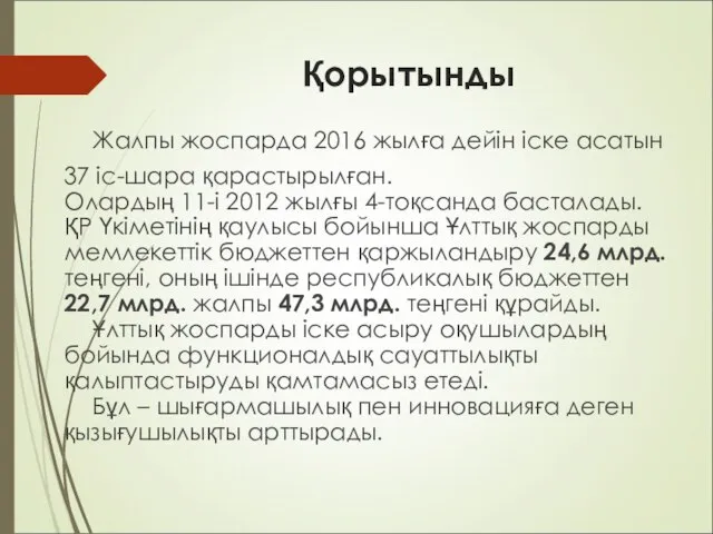 Қорытынды Жалпы жоспарда 2016 жылға дейін іске асатын 37 іс-шара қарастырылған.