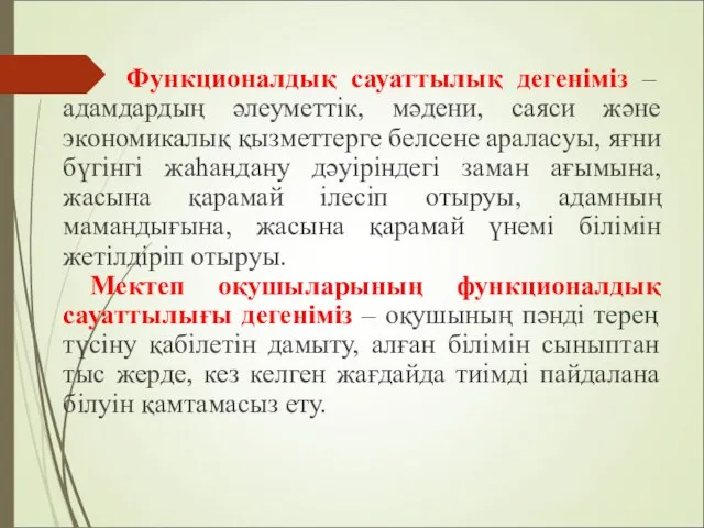 Функционалдық сауаттылық дегеніміз – адамдардың әлеуметтік, мәдени, саяси және экономикалық қызметтерге