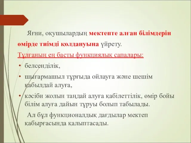 Яғни, оқушылардың мектепте алған білімдерін өмірде тиімді қолдануына үйрету. Тұлғаның ең