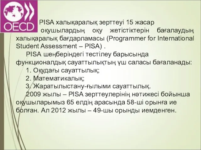 РISA халықаралық зерттеуі 15 жасар оқушылардың оқу жетістіктерін бағалаудың халықаралық бағдарламасы