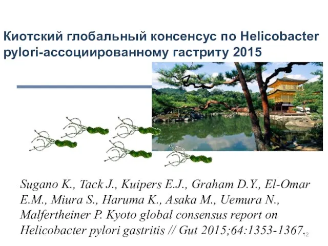 Киотский глобальный консенсус по Helicobacter pylori-ассоциированному гастриту 2015 Sugano K., Tack