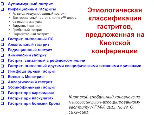 Этиологическая классификация гастритов, предложенная на Киотской конференции Аутоиммунный гастрит Инфекционные гастриты