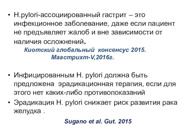 H.pylori-ассоциированный гастрит – это инфекционное заболевание, даже если пациент не предъявляет