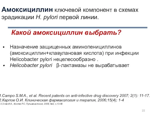 Амоксициллин ключевой компонент в схемах эрадикации H. pylori первой линии. Какой