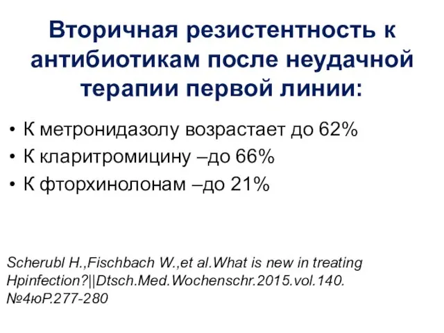 Вторичная резистентность к антибиотикам после неудачной терапии первой линии: К метронидазолу