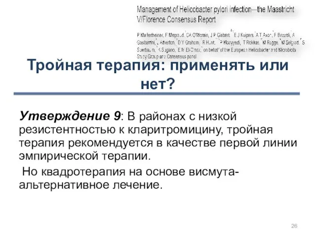 Тройная терапия: применять или нет? Утверждение 9: В районах с низкой