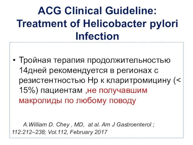 ACG Clinical Guideline: Treatment of Helicobacter pylori Infection Тройная терапия продолжительностью