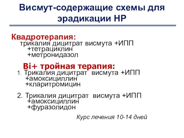 Висмут-содержащие схемы для эрадикации НР Квадротерапия: трикалия дицитрат висмута +ИПП +тетрациклин