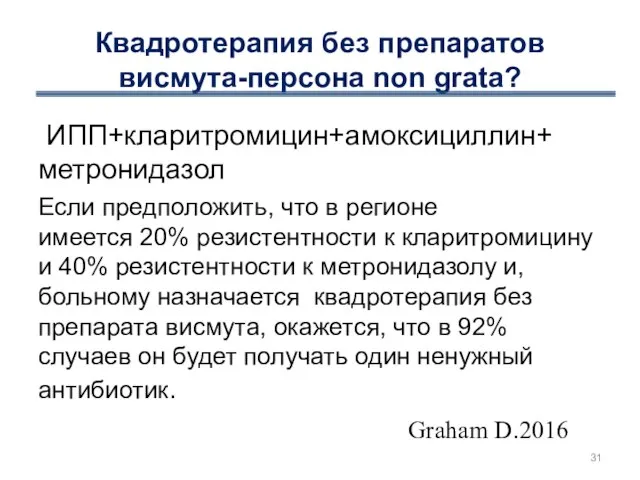 Квадротерапия без препаратов висмута-персона non grata? ИПП+кларитромицин+амоксициллин+ метронидазол Если предположить, что