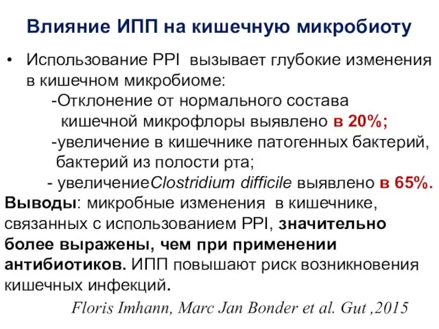 Влияние ИПП на кишечную микробиоту Использование PPI вызывает глубокие изменения в