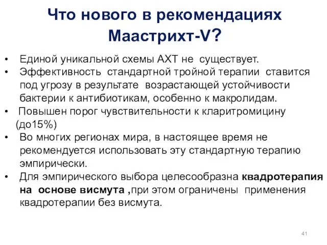 Что нового в рекомендациях Маастрихт-V? Единой уникальной схемы АХТ не существует.