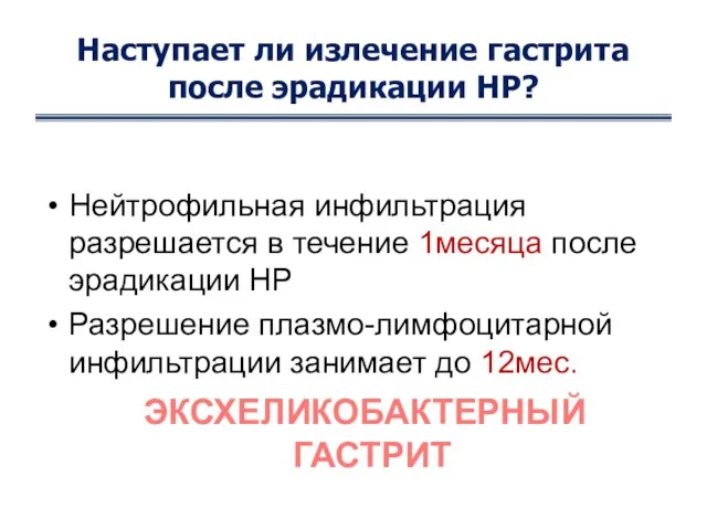 Наступает ли излечение гастрита после эрадикации НР? Нейтрофильная инфильтрация разрешается в