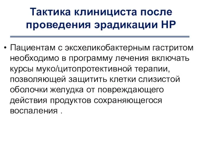 Тактика клинициста после проведения эрадикации НР Пациентам с эксхеликобактерным гастритом необходимо