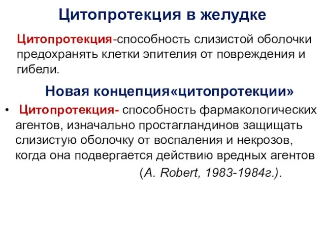 Цитопротекция в желудке Цитопротекция-способность слизистой оболочки предохранять клетки эпителия от повреждения