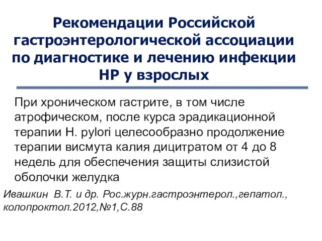 Рекомендации Российской гастроэнтерологической ассоциации по диагностике и лечению инфекции НР у