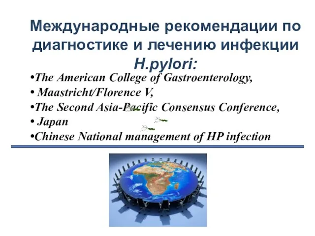 Международные рекомендации по диагностике и лечению инфекции H.pylori: The American College