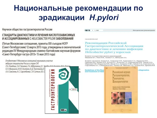 Национальные рекомендации по эрадикации H.pylori